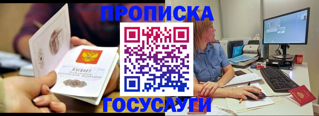 прописка ребенка в России